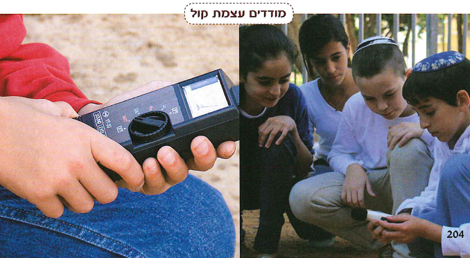 (בספר תמונה:) מודדים עוצמת קול.